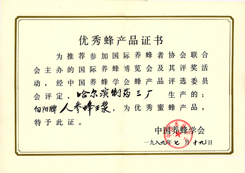 NSZ57 1989年7月19日向阳牌人参蜂王浆获中国养蜂协会优秀蜜蜂产品证书.jpg