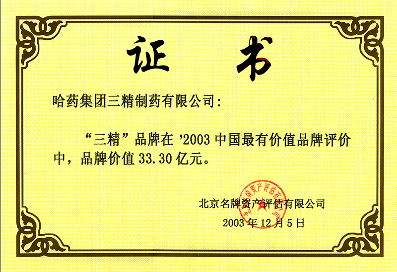2003年12月5日获2003中国最有价值品牌评价中品牌价值33.3_1080.jpg