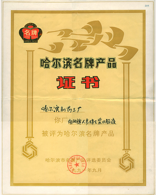 NSZ105 1991年9月向阳牌人参蜂王浆口服液获哈尔滨名牌产品.jpg