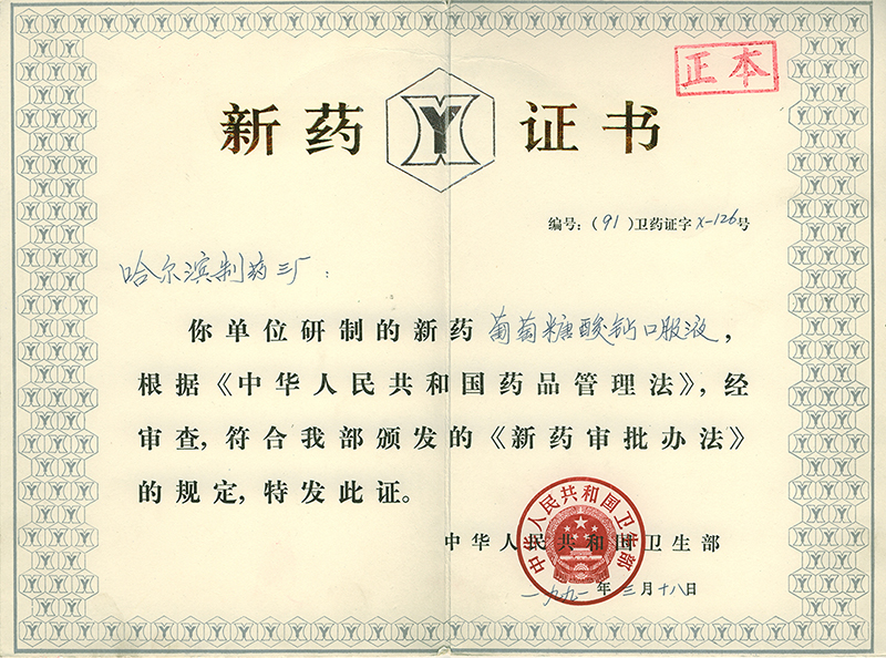 葡萄糖酸钙口服溶液新药证书1080.jpg