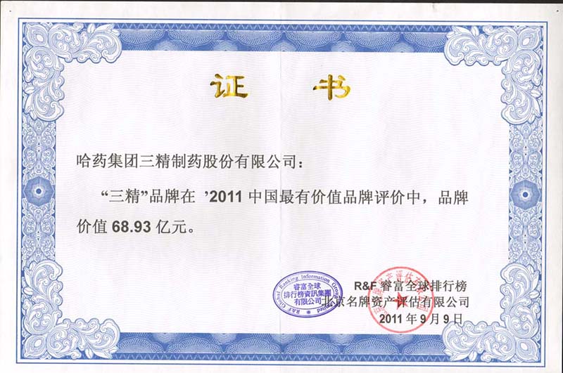 2011三精品牌价值证书.jpg